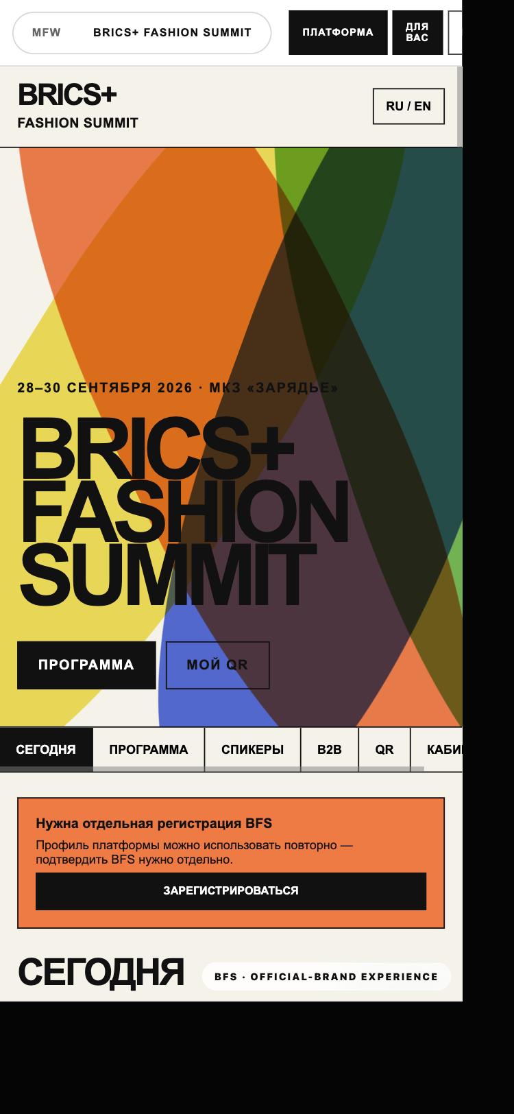 BFS — главный экран BRICS+ Fashion Summit