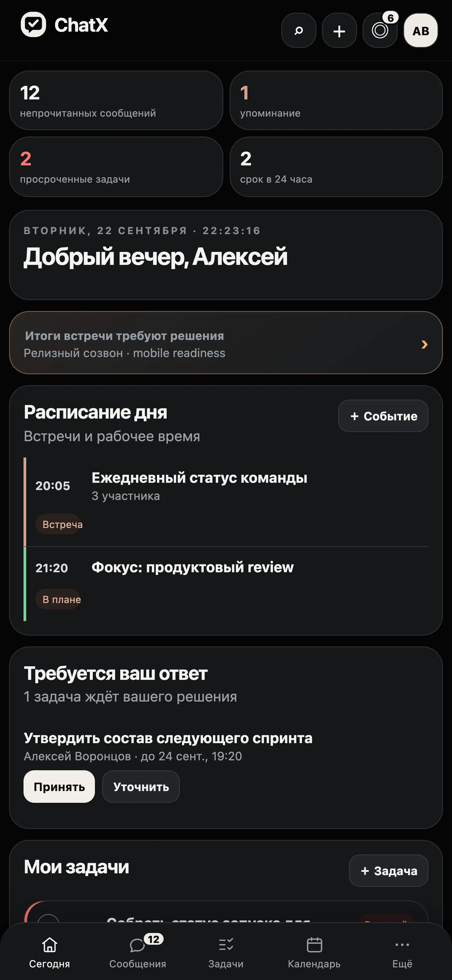 ChatX — переписка