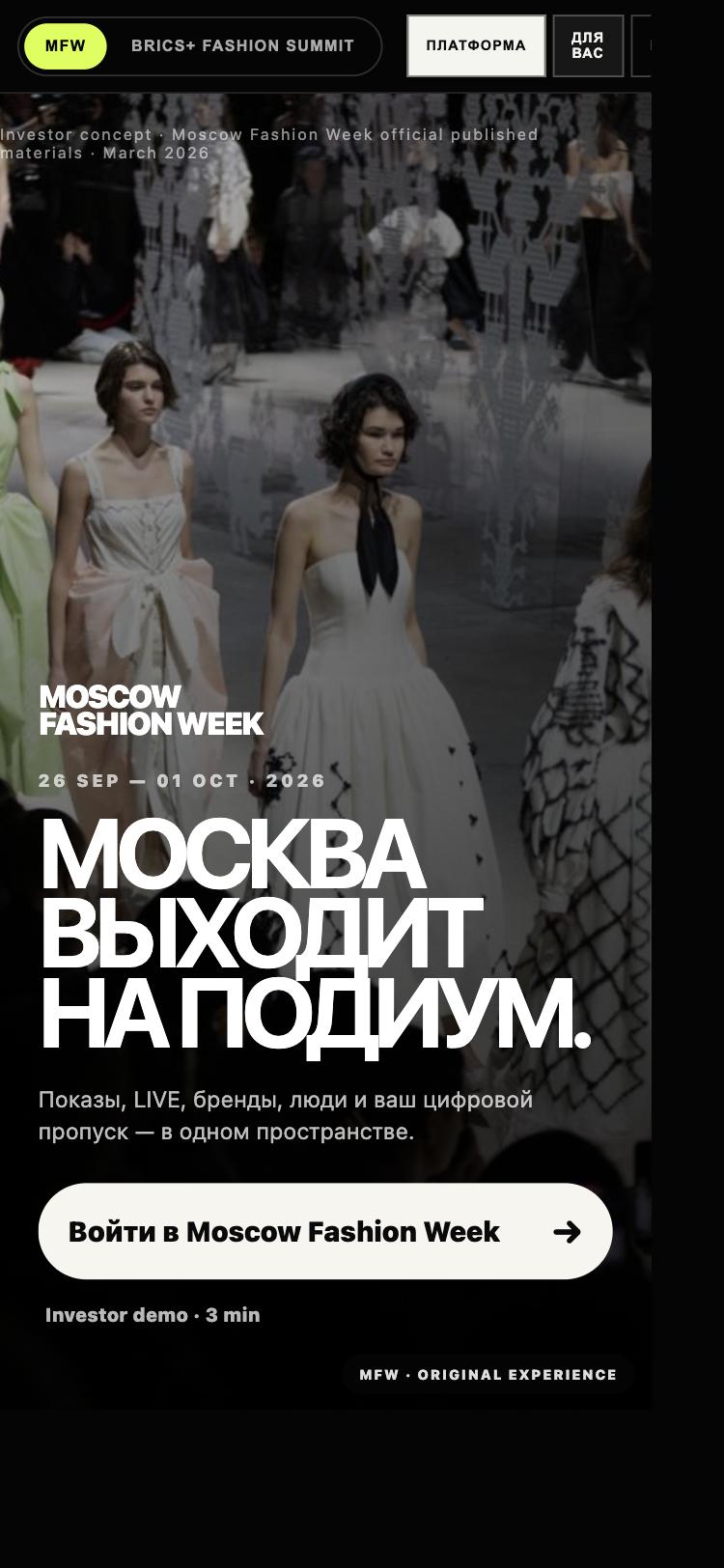 MFW — главный экран Недели моды в Москве