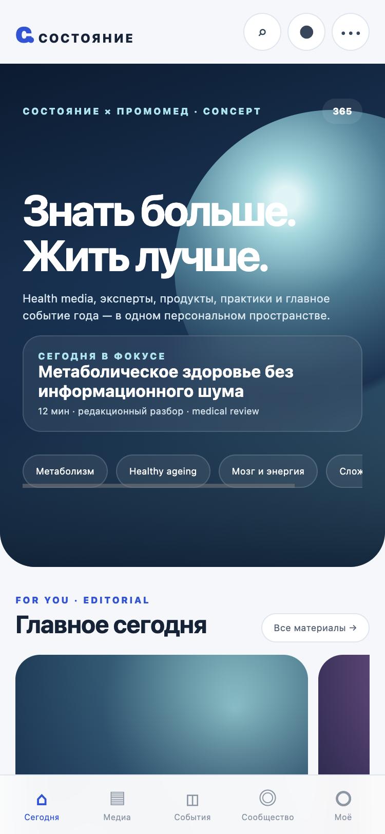 «СОСТОЯНИЕ» — главный экран: фокус дня и темы