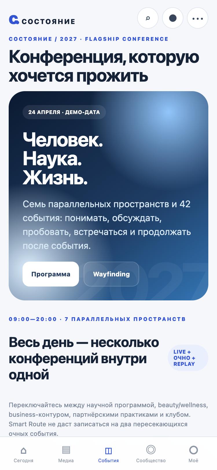 «СОСТОЯНИЕ» — раздел «События»: конференция 2027
